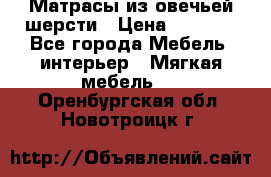 Матрасы из овечьей шерсти › Цена ­ 3 400 - Все города Мебель, интерьер » Мягкая мебель   . Оренбургская обл.,Новотроицк г.